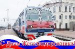 День железнодорожника