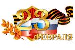 Поздравление председателя АКЗС с Днем защитника Отечества