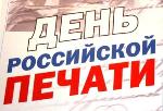 Поздравление председателя АКЗС с Днем российской печати  