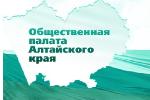 Алтайское краевое Законодательное Собрание информирует о начале процедуры формирования Общественной палаты