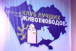 Слет клуба лучших животноводов