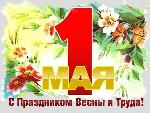 Праздник Весны и Труда