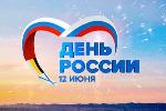 Поздравление председателя АКЗС с Днем России