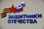 В Барнауле открылось региональное отделение государственного фонда «Защитники Отечества»
