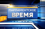 Вышел апрельский выпуск программы «Парламентское время», посвященный теме местного самоуправления
