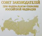 Александр Романенко сегодня принимает участие в работе Совета законодателей РФ