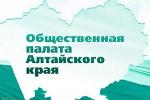 Начата процедура утверждения нового члена Общественной палаты Алтайского края