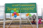 В Барнауле открылась новая спортивная площадка