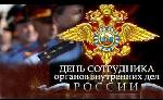Поздравление с Днем сотрудника органов внутренних дел