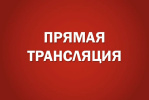 38-я сессия Алтайского краевого Законодательного Собрания. Прямая трансляция