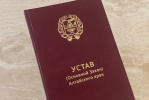 Устав Алтайского края приведут в соответствие с нормами федерального закона о публичной власти  