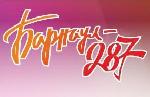 Барнаулу - 287!