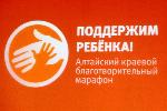 В Алтайском крае подвели итоги благотворительного марафона «Поддержим ребенка - 2013»