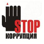 Общественность – на борьбу с коррупцией