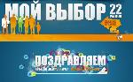 Прямая трансляция вручения премии «Мой выбор – Регион 22»
