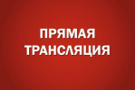 19-я сессия Алтайского краевого Законодательного Собрания. Прямая трансляция