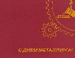 Поздравление с Днем металлурга  

