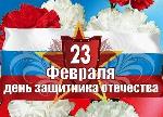 День защитника Отечества