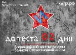 Международная акция «Тест по истории Великой Отечественной войны»