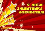 День защитника Отечества