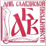 День славянской письменности и культуры