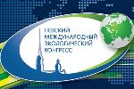 Сергей Серов принял участие в Невском международном экологическом конгрессе