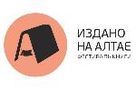 В регионе открывается книжный фестиваль «Издано на Алтае»