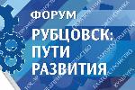 Сегодня стартует форум «Рубцовск: пути развития»
