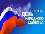 Поздравление с Днем народного единства