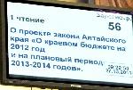 Депутаты АКЗС приняли проект закона Алтайского края «О краевом бюджете на 2012 год и на плановый период 2013-2014 годов» в первом чтении