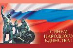 В адрес АКЗС поступили поздравления с Днем народного единства от первых лиц государства