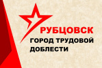 Спикер АКЗС поздравил жителей Рубцовска с присвоением звания «Город трудовой доблести»