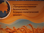 Международный продовольственный форум «Продовольственная безопасность. Аграрно-политический диалог»