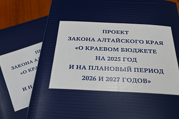 Проект краевого бюджета на 2025 год внесен в Алтайское краевое Законодательное Собрание